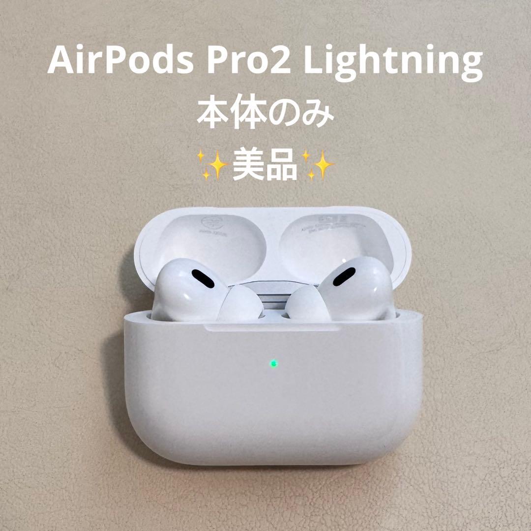 AirPods Pro2 Lightning 本体のみ(箱無し)