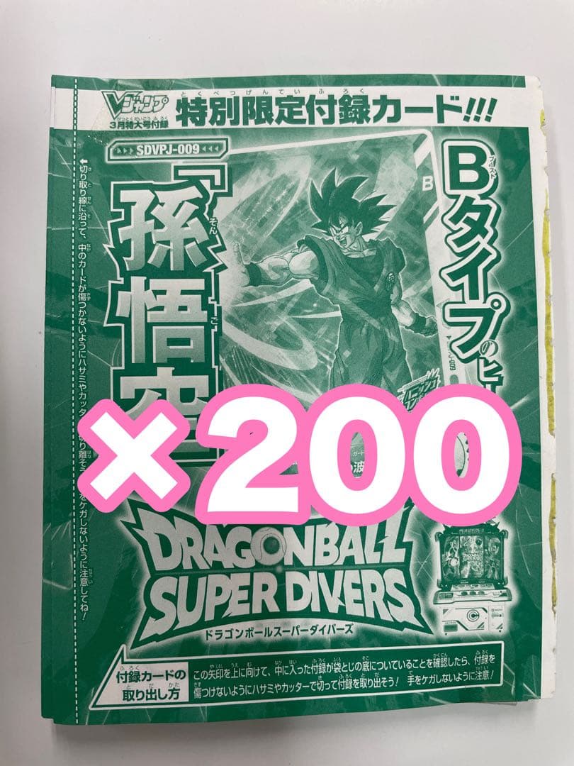 ドラゴンボール　スーパーダイバーズ　孫悟空　Vジャンプ 特典　×200