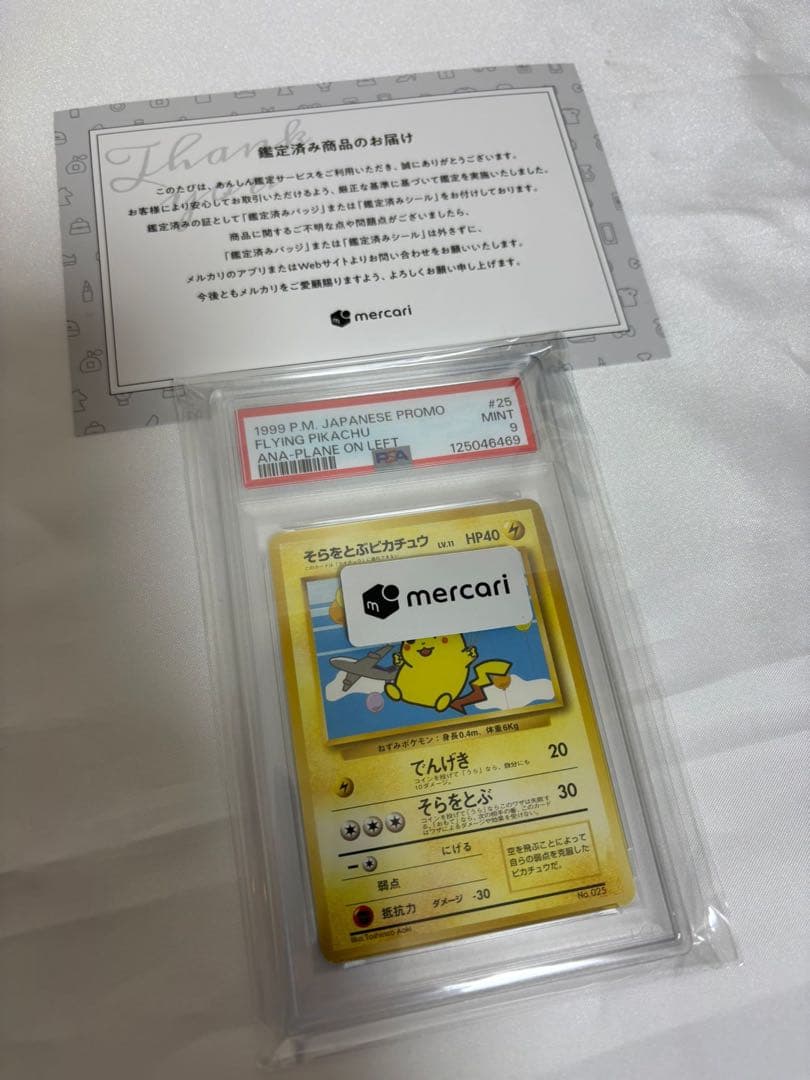 [PSA9】そらをとぶピカチュウ ANAプロモ（飛行機左）1999年 プロモ