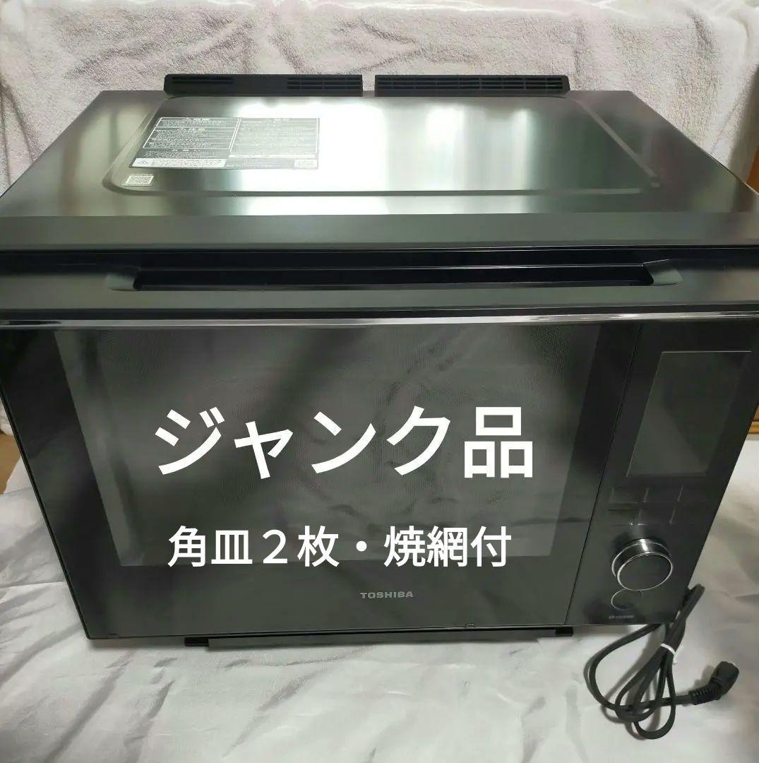 【ジャンク品】東芝 オーブンレンジ 石窯 ER-YD3000 角皿2枚・焼き網付