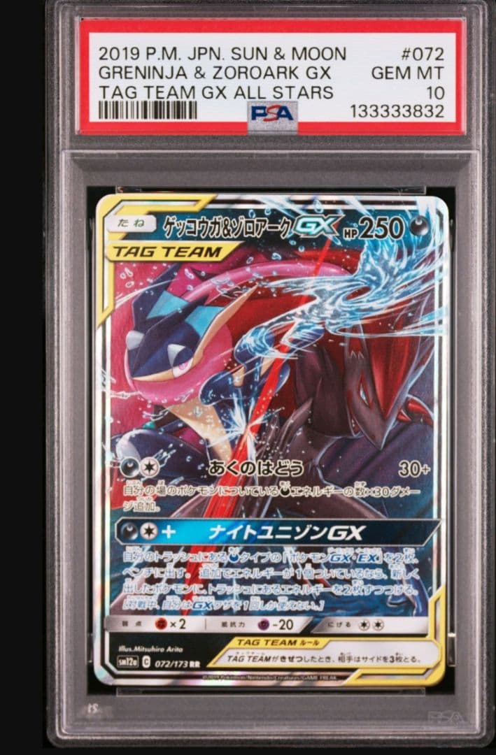 ゲッコウガ＆ゾロアークGX RR SM12a TAG TEAM GXタッグオー…