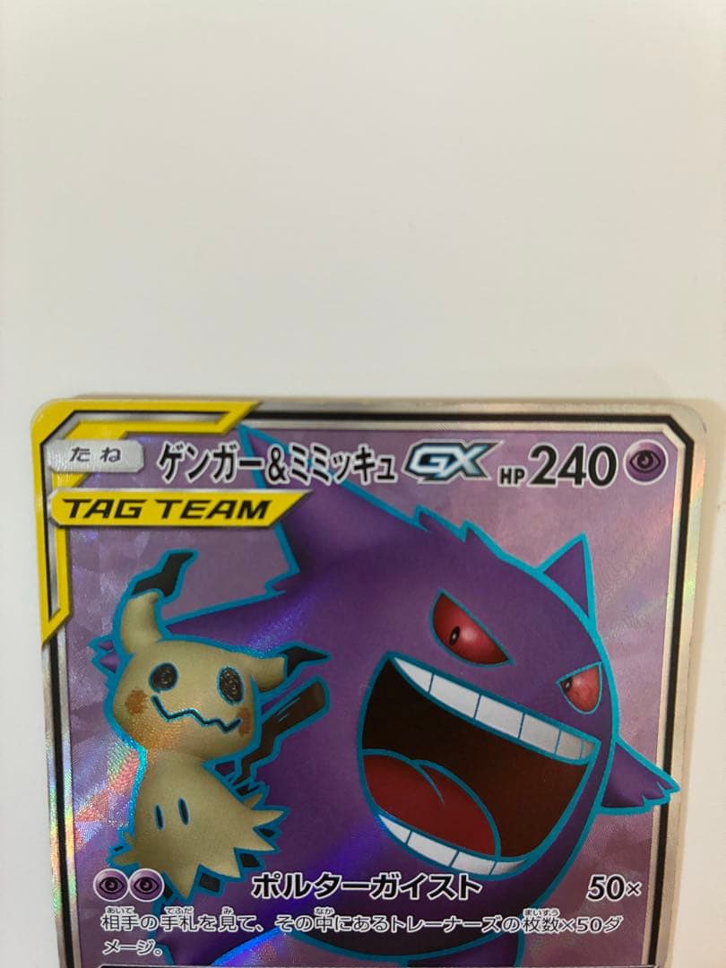 ゲンガー＆ミミッキュGX