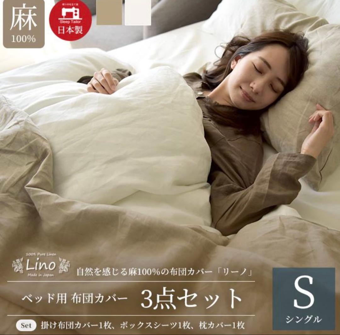 スリープテイラー　布団カバー 3点セット シングル 麻 リネン
