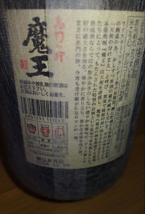 森伊蔵・村尾 ・魔王　3M プレミアム焼酎