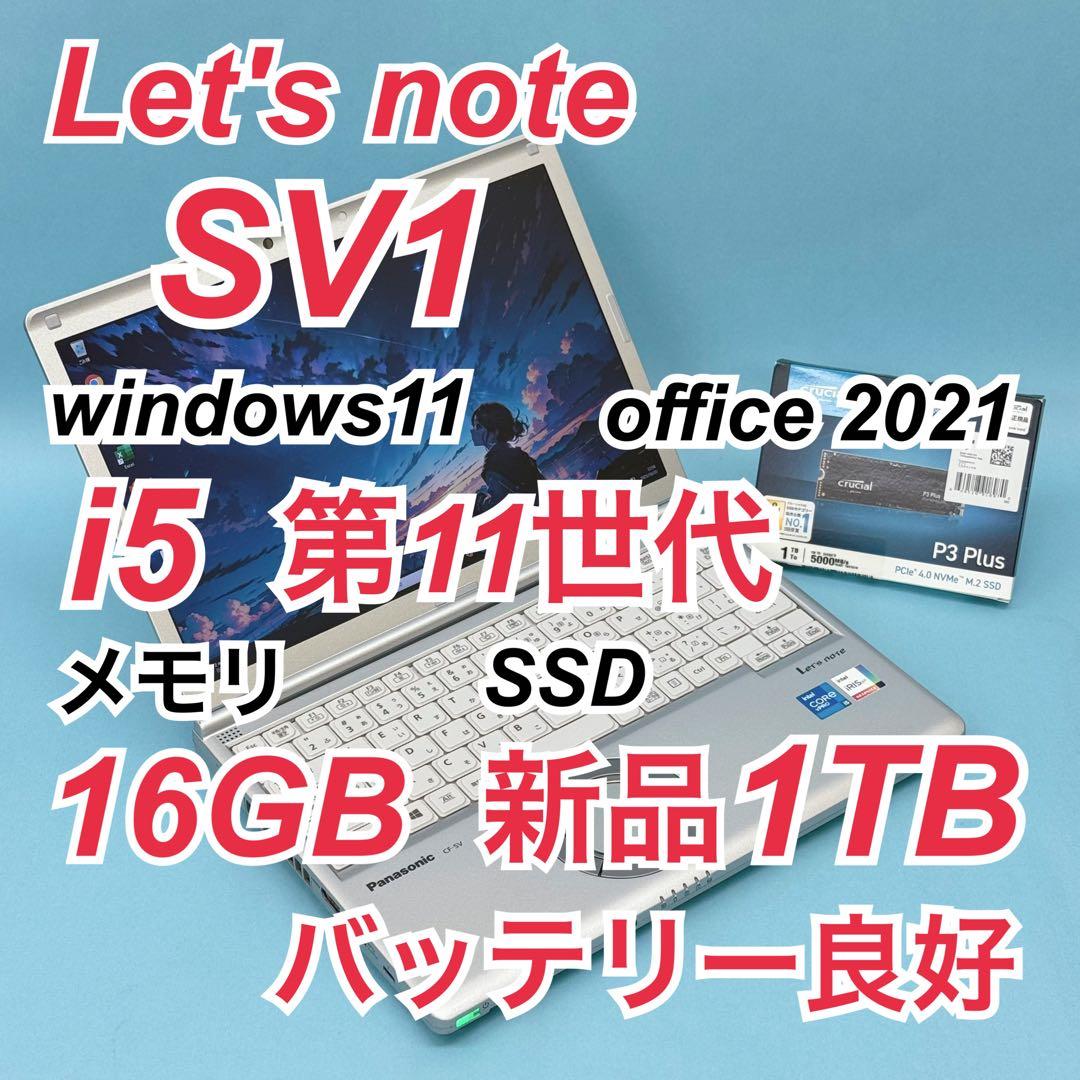 859 新品1TB パナソニック レッツノート SV1 16GB office