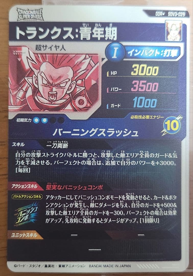 ドラゴンボールスーパーダイバーズ SDV3-029 トランクス:青年期 パラレル