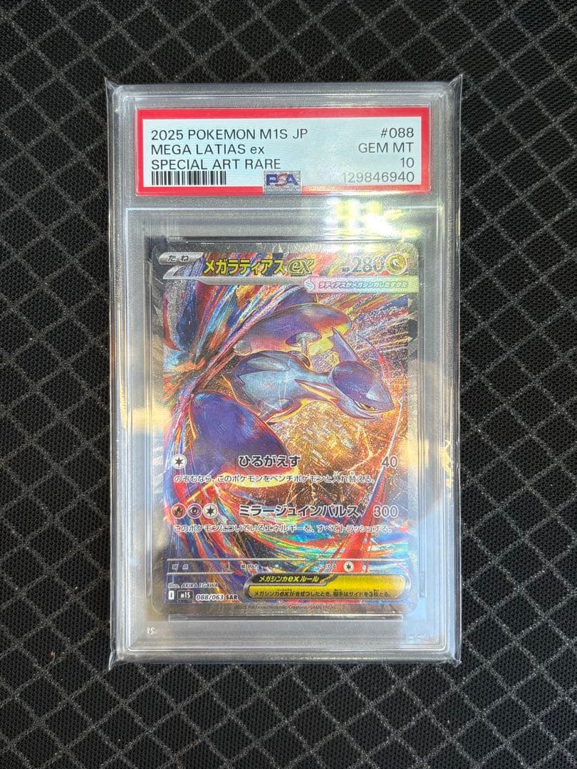 メガラティアス ex 088/063 SAR PSA10