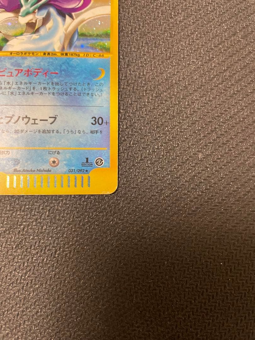 スイクン ★ 拡張パック第2弾 地図にない町 031/092