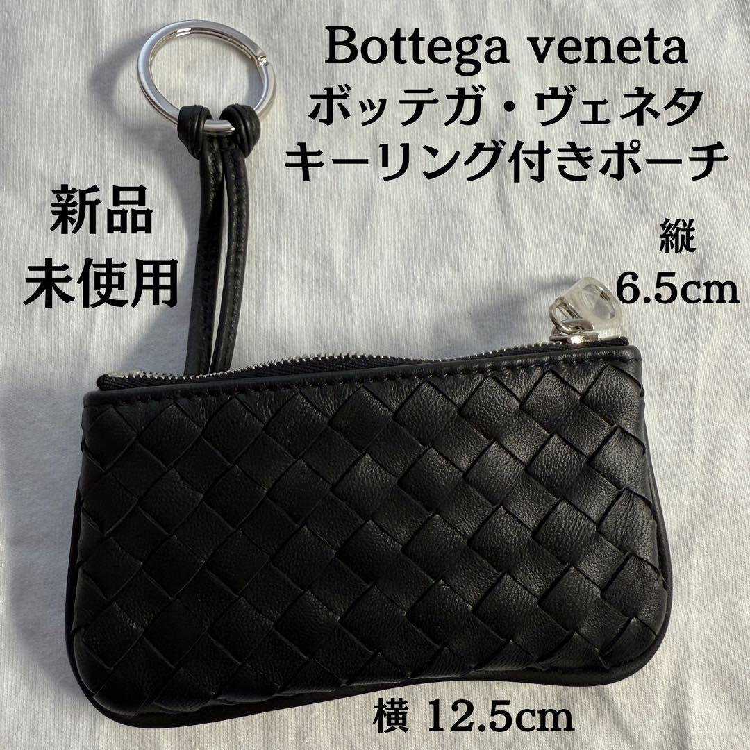 【新品】ボッテガヴェネタ キーリング付きケース ケース 4/15まで