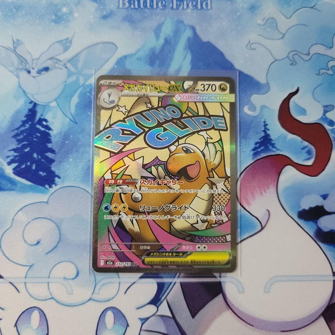 MEGAドリームex MA コンプリート　メガカイリューex