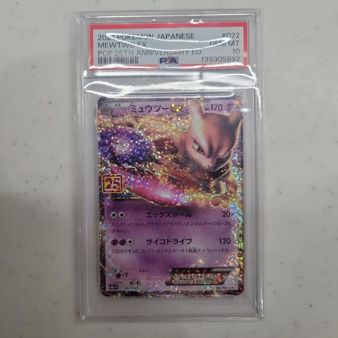 【300円スタート！】ミュウツーEX プロモカードパック 25th PSA10