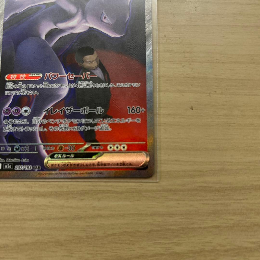 無*る様 ロケット団のミュウツーEX 280HP SAR