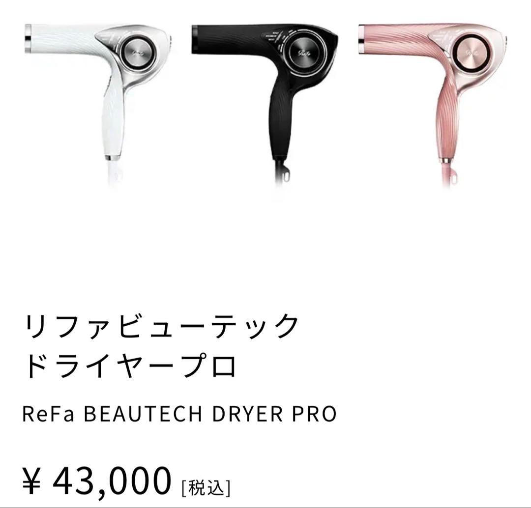 未開封新品　リファ ビューティックドライヤープロ　ホワイト
