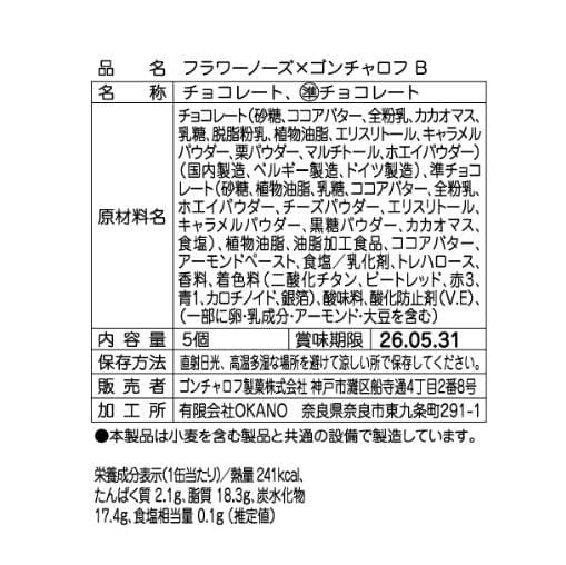2026バレンタイン『全5種コンプリートセット』フラワーノーズ×ゴンチャロフ