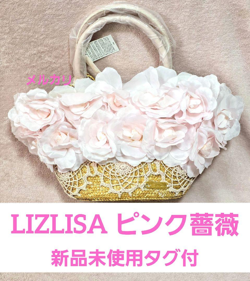 リズリサ ピンク薔薇 かごバッグ 新品未使用