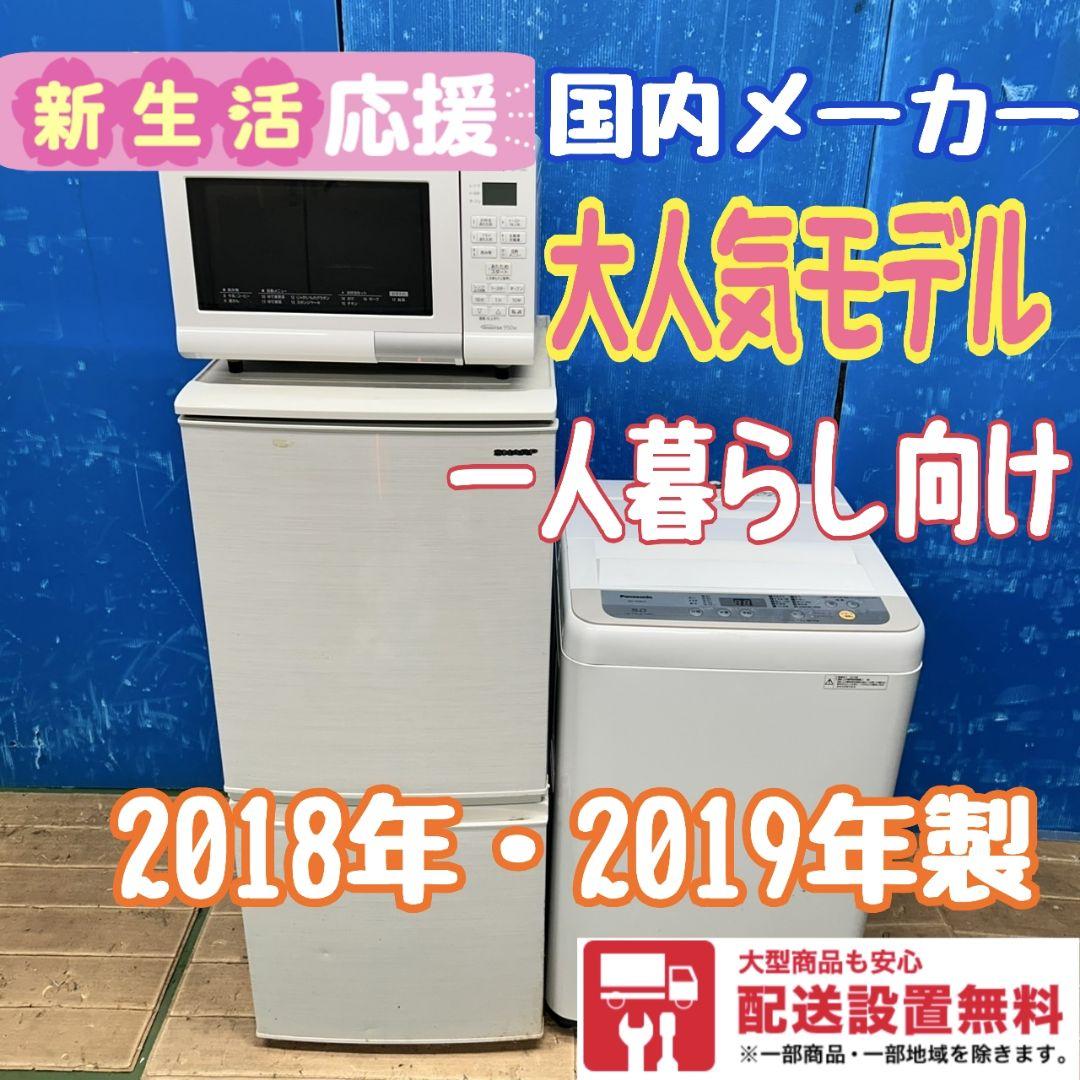 828Z 冷蔵庫 洗濯機 電子レンジ 国内メーカー 3点セット 一人暮らし向け