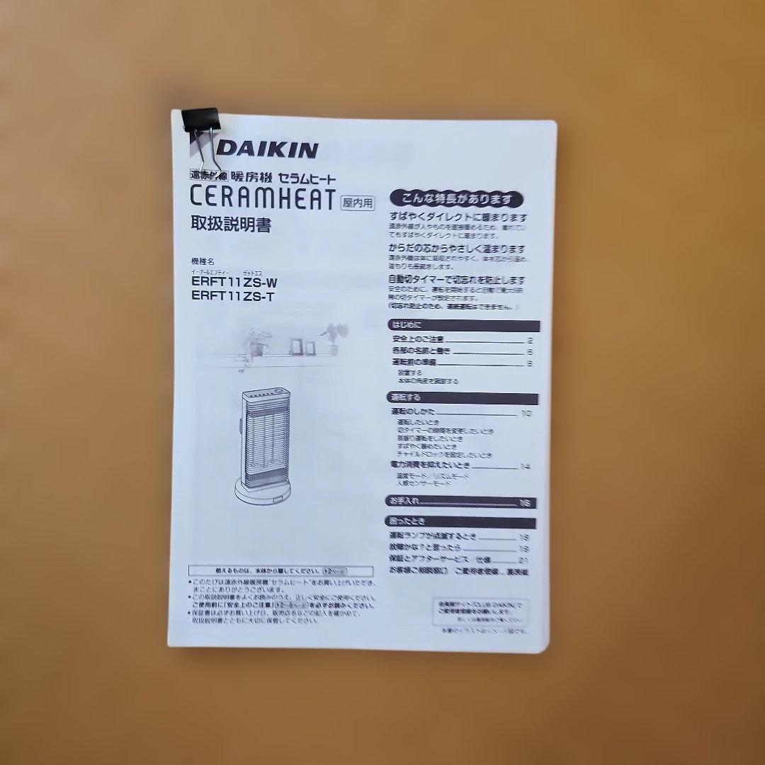 ダイキン　遠赤外線暖房機 セラムヒート ERFT11ZS-W