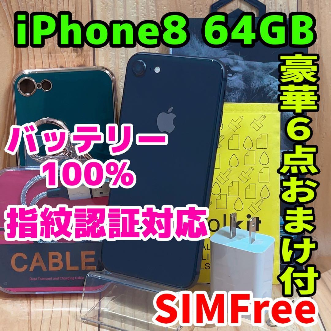 SIMフリー 本体 iPhone 8 64GB スペースグレイ 068 電池新品