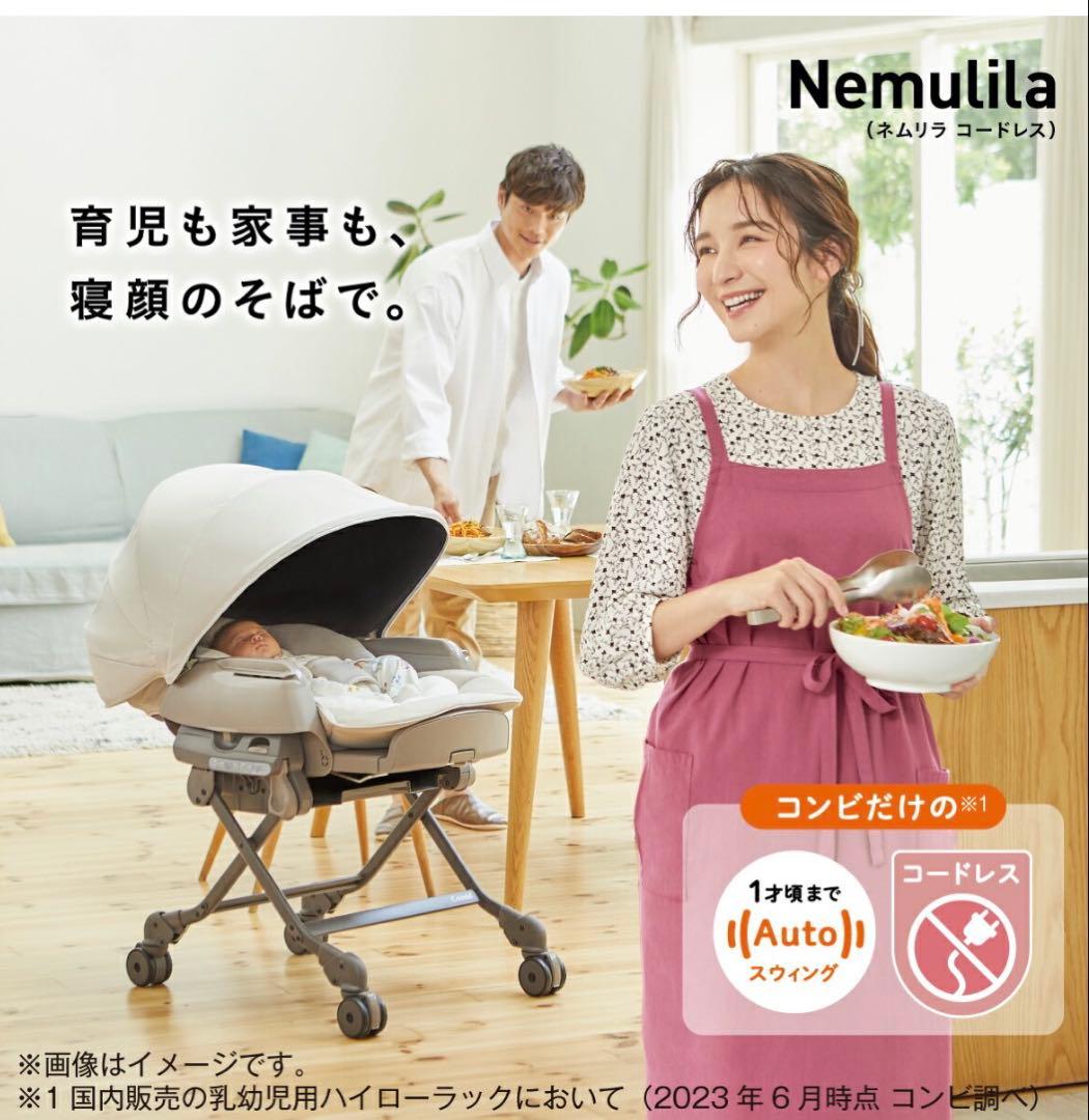 【未使用】ネムリラ　Combi電動スウィング　ホワイトレーベルネムリラコードレス