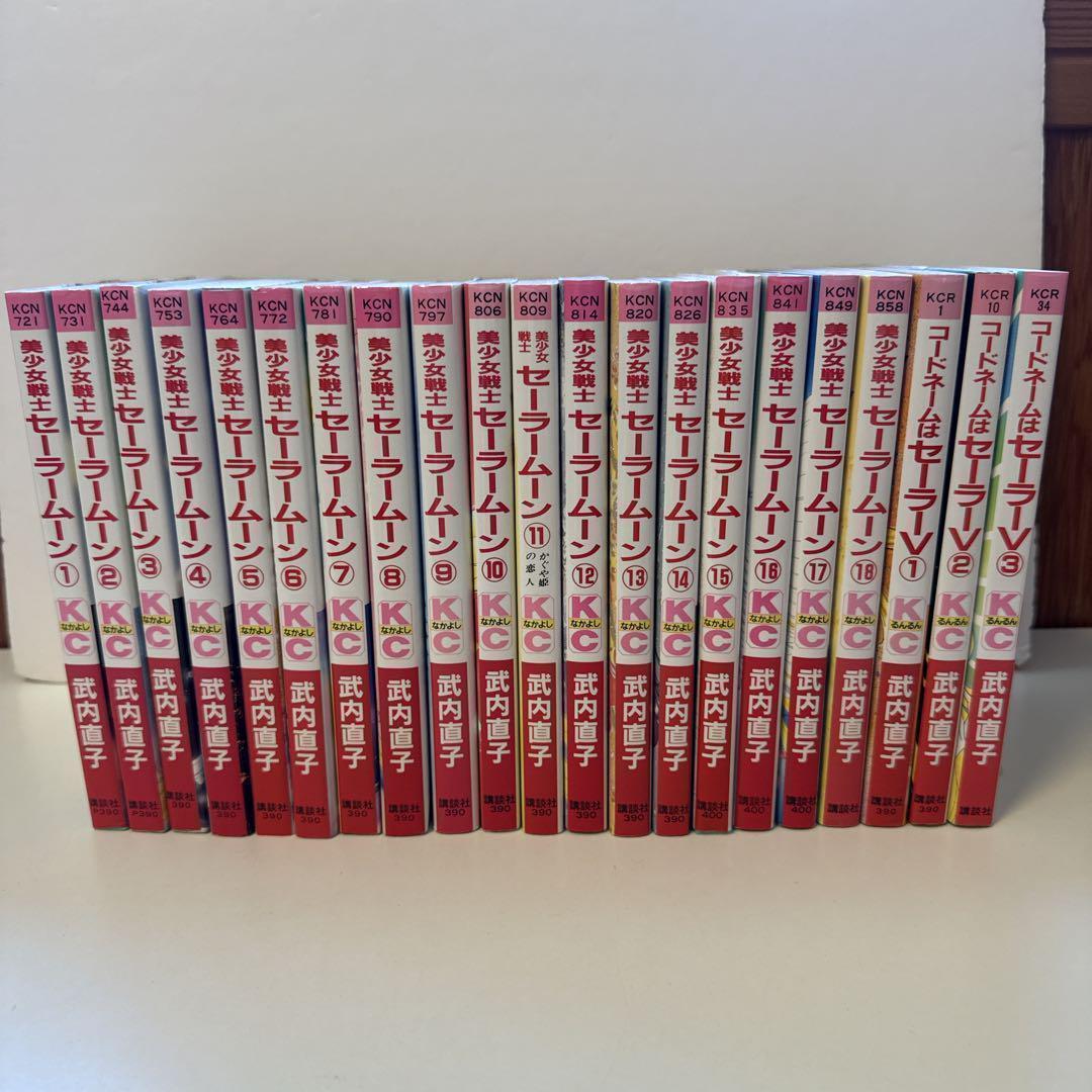 【初版】美少女戦士セーラームーン セーラーV 全巻 計21冊