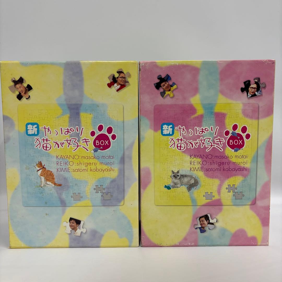 新やっぱり猫が好き　DVDボックス　1〜10