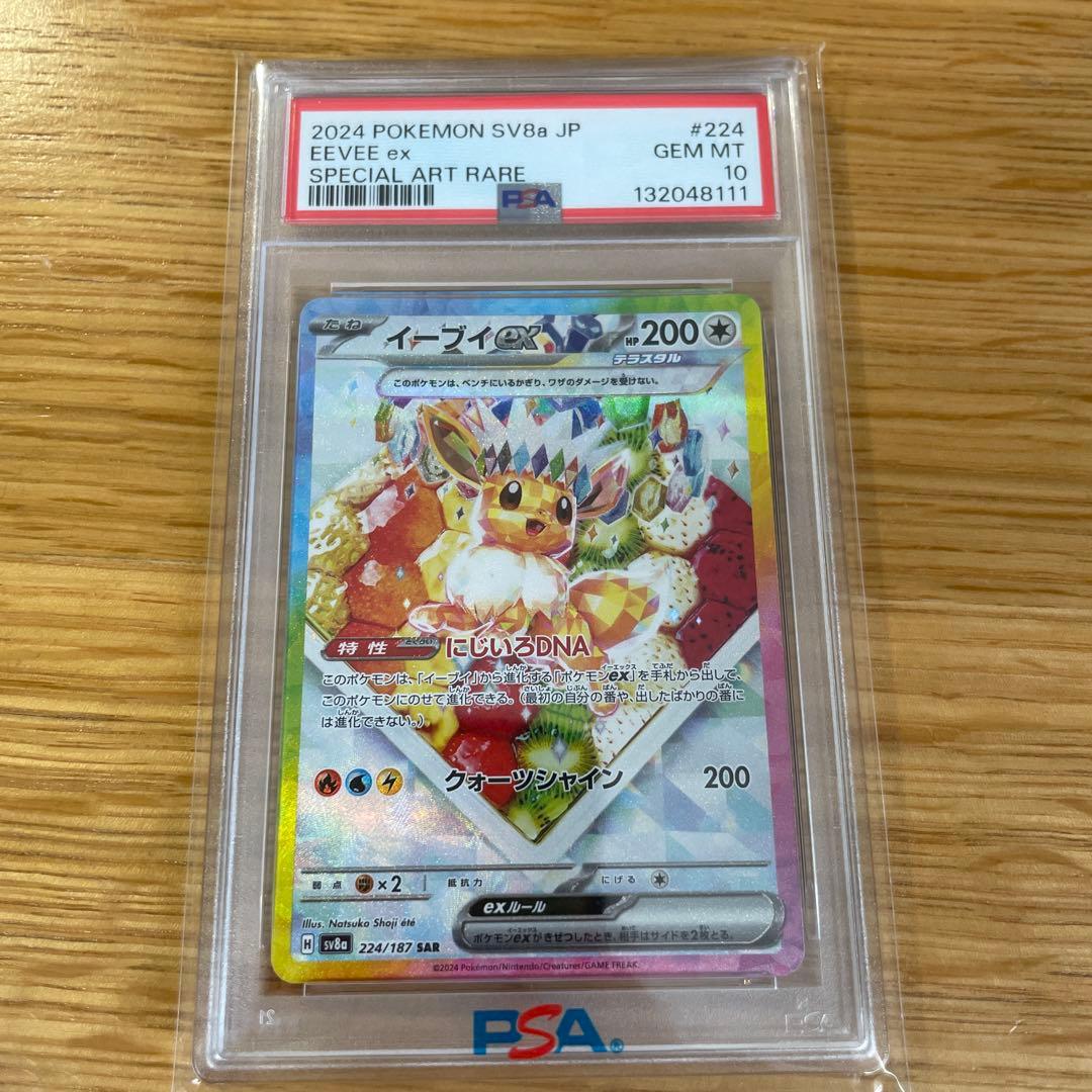 【PSA10】イーブイex SAR SV8a テラスタルフェスex 鑑定品