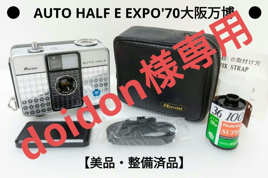 ①【美品・整備済品】RICOH AUTO HALF E EXPO'70大阪万博