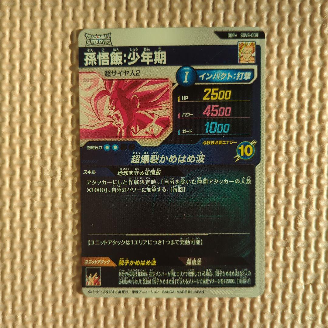 かっきーさん専用　ドラゴンボールスーパーダイバーズ　　孫悟飯少年期