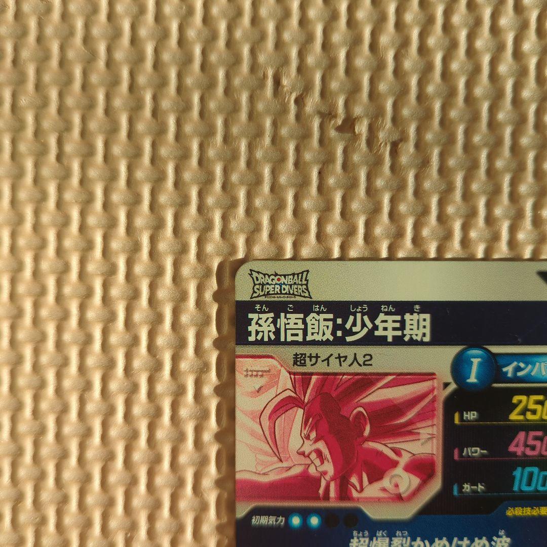 かっきーさん専用　ドラゴンボールスーパーダイバーズ　　孫悟飯少年期