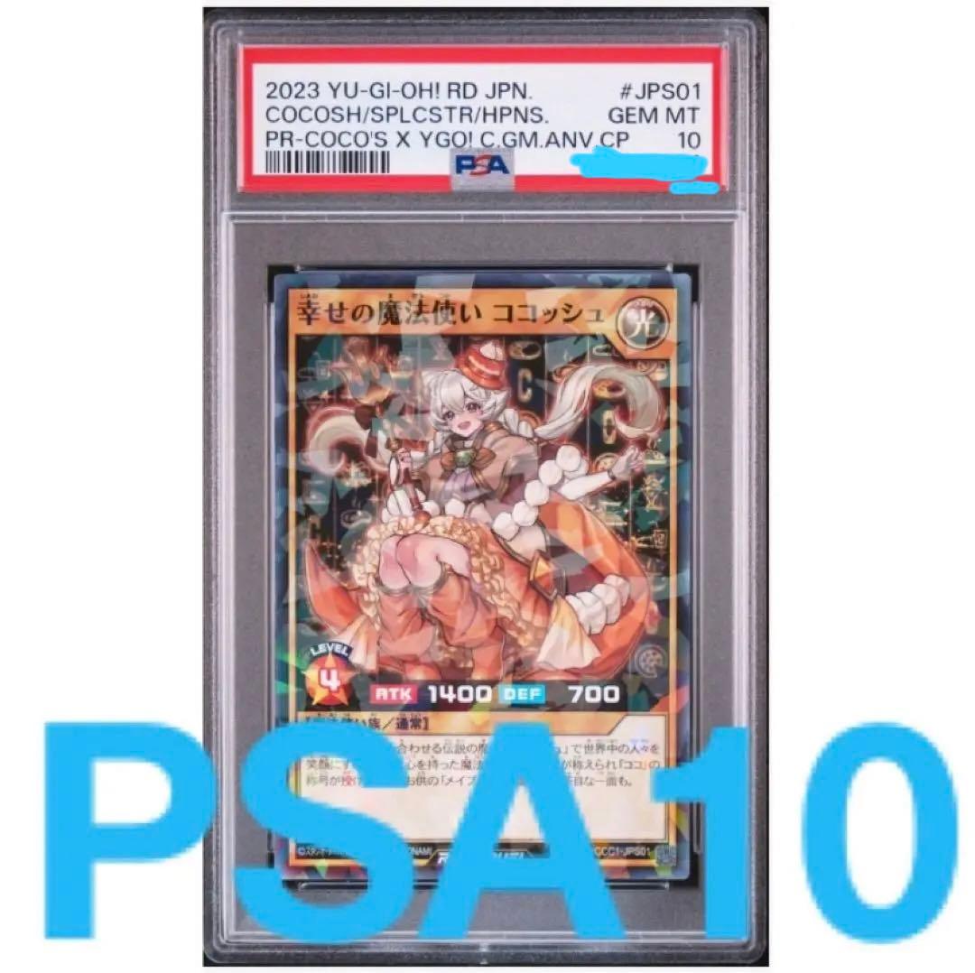 遊戯王ラッシュデュエル 幸せの魔法使いココッシュ PSA10