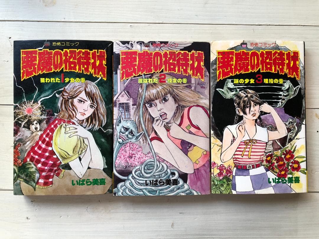 いばら美喜・悪魔の招待状（全3巻）立風書房レモンコミックス