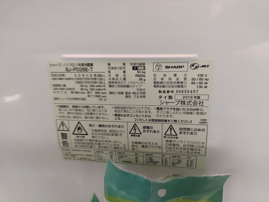 SHARP SJ-PD28E-T 冷蔵庫 プラズマクラスター 280L