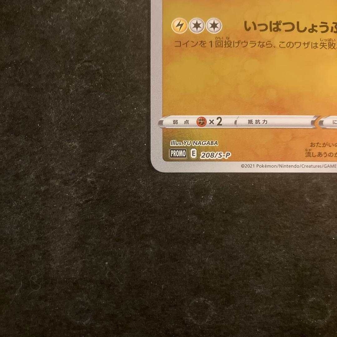 ピカチュウ　長場　PROMO 208/S-P