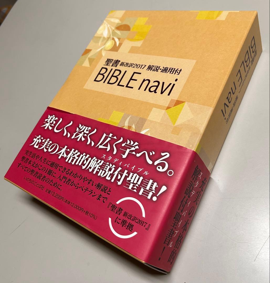 BIBLE navi バイブルナビ 「聖書 新改訳2017」対応 【未使用品】