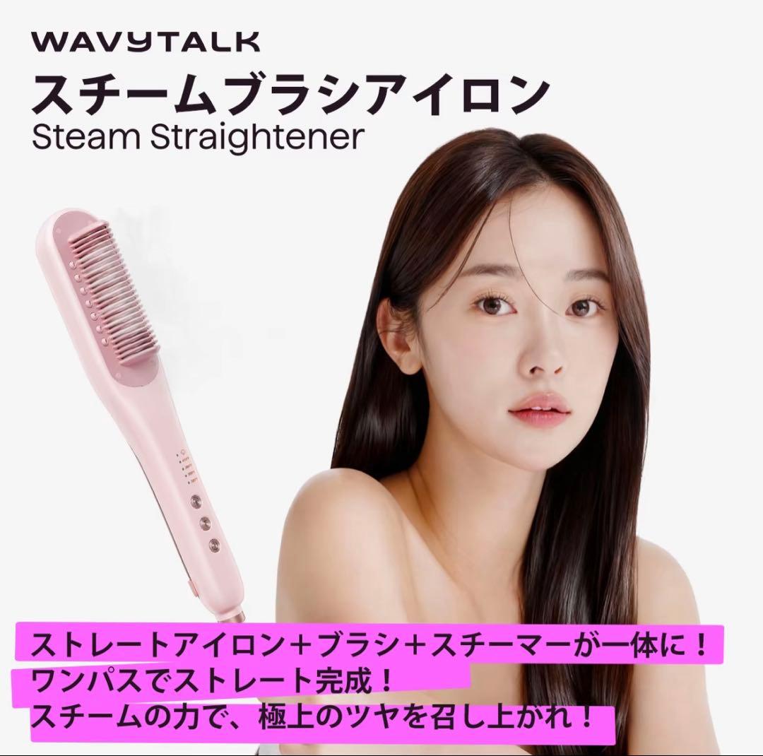 WAVYTALK スチームブラシアイロン
