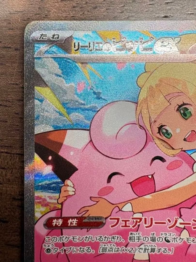 ポケモンカード リーリエのピッピex SARスタートデッキ100 センタリング良