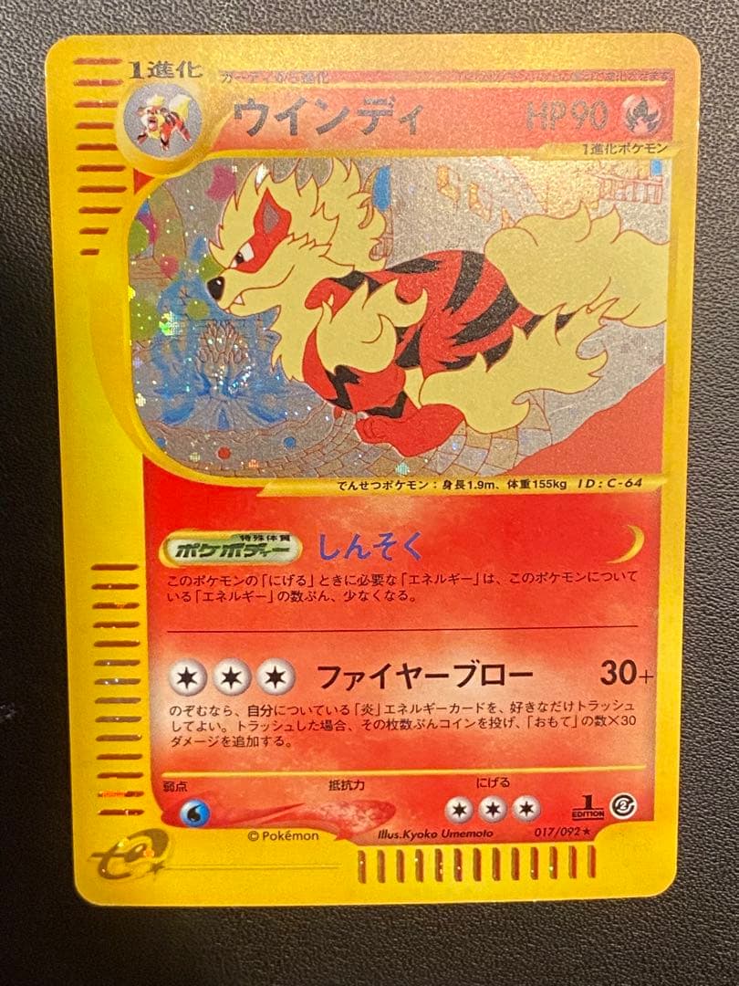 ポケモンカード　ウインディ(ｅカード) 渦巻きホロ 1ED 値下げ不可