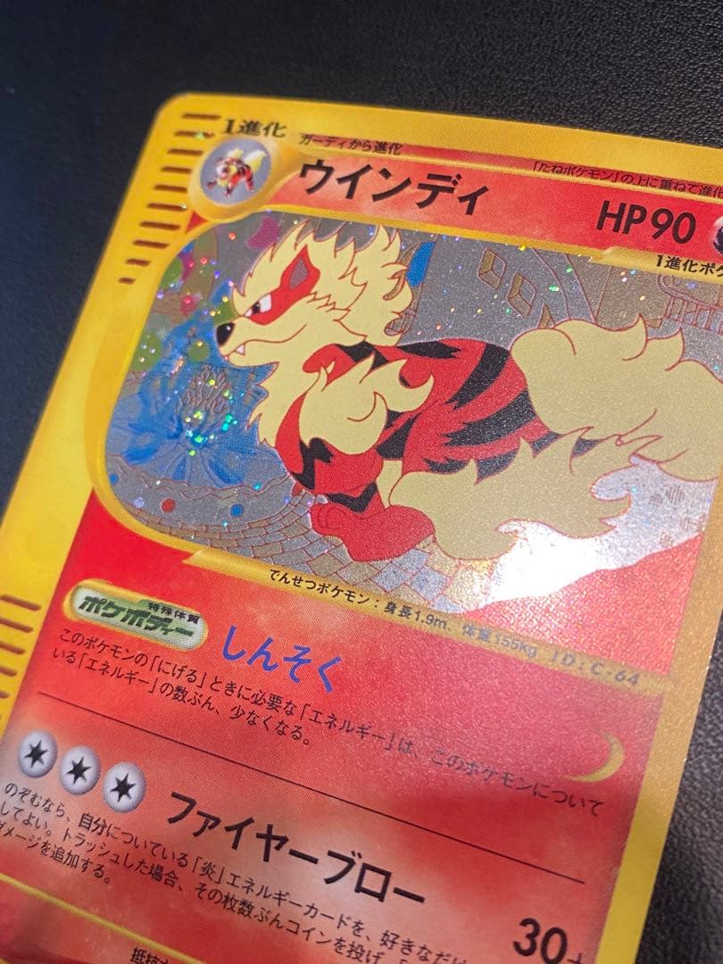 ポケモンカード　ウインディ(ｅカード) 渦巻きホロ 1ED 値下げ不可