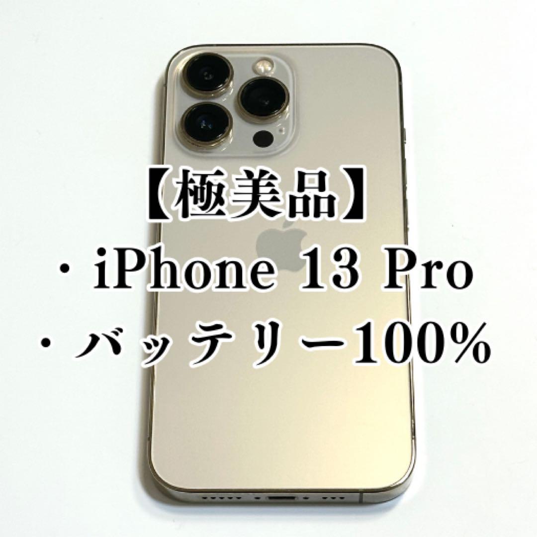 iPhone 13 Pro ゴールド バッテリー100%