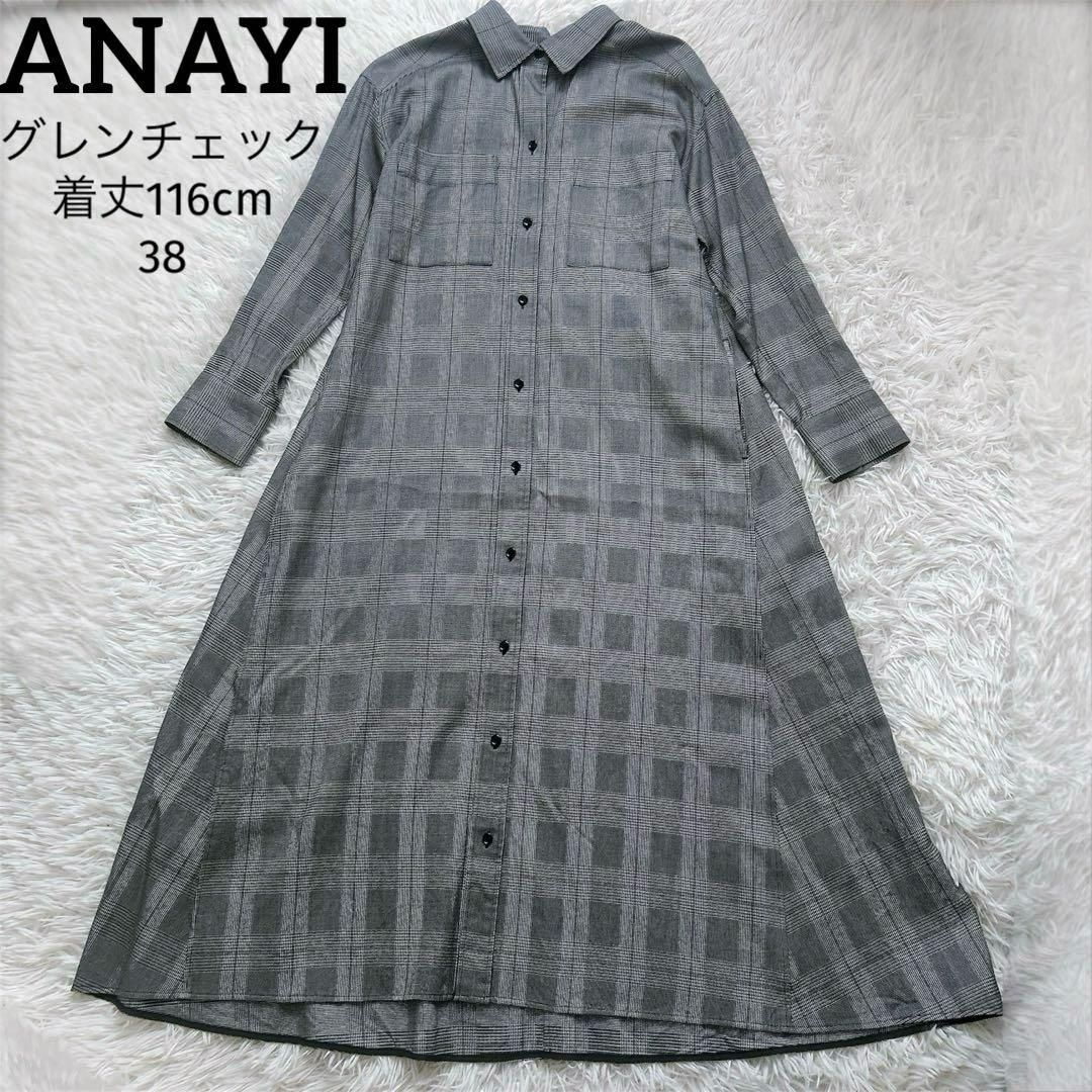 アナイ　シャツワンピース　グレンチェック　長袖　グレー　着丈116cm 38 M