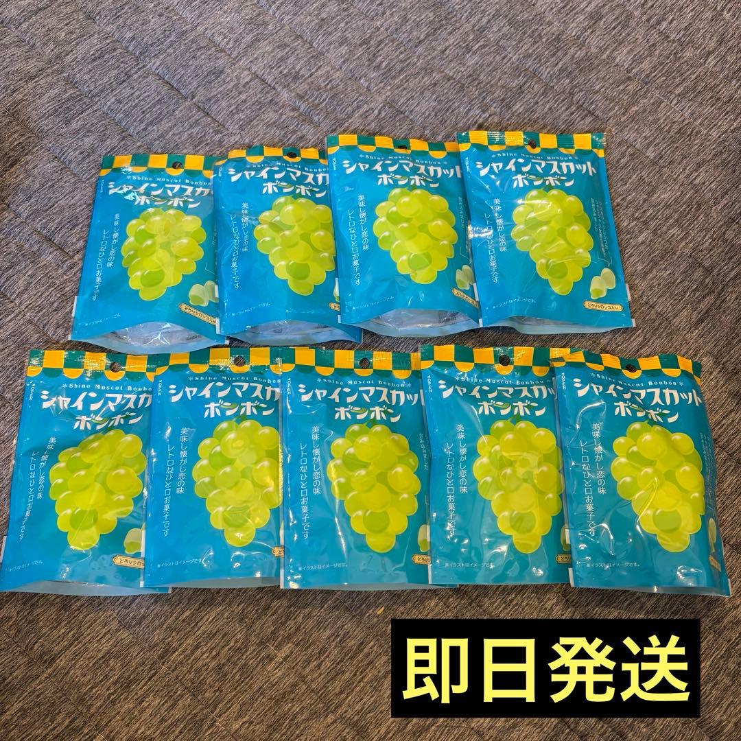 【未開封】シャインマスカットボンボン 9袋セット