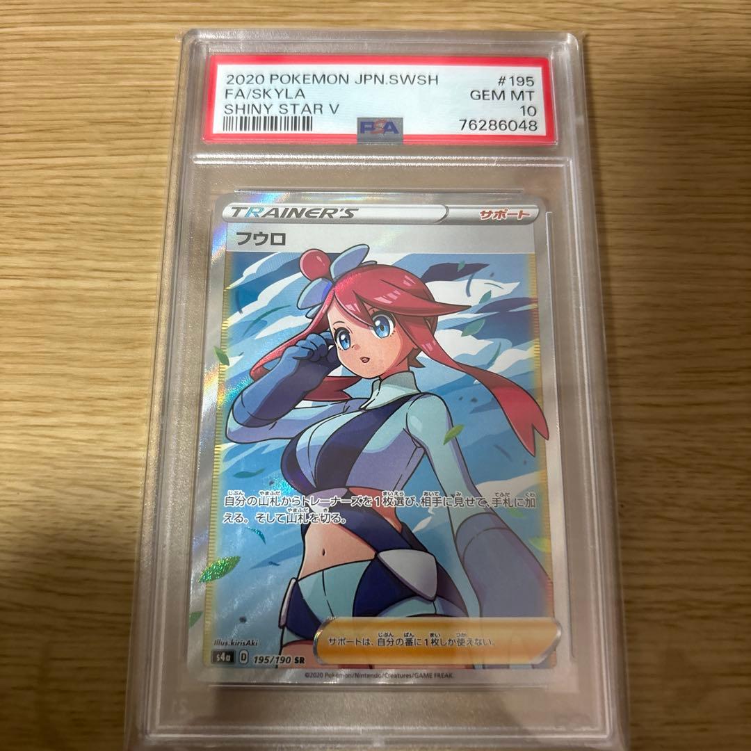 フウロ SR PSA10 S4a シャイニースターV 195/190