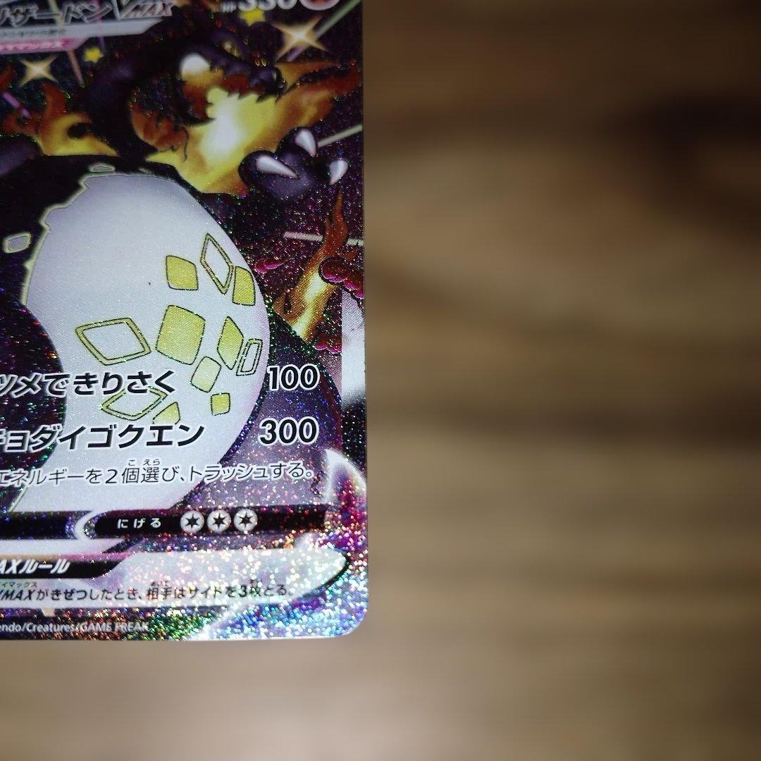 ミ*ク様 リザードンVMAX SSR S4a シャイニースターV 308/190