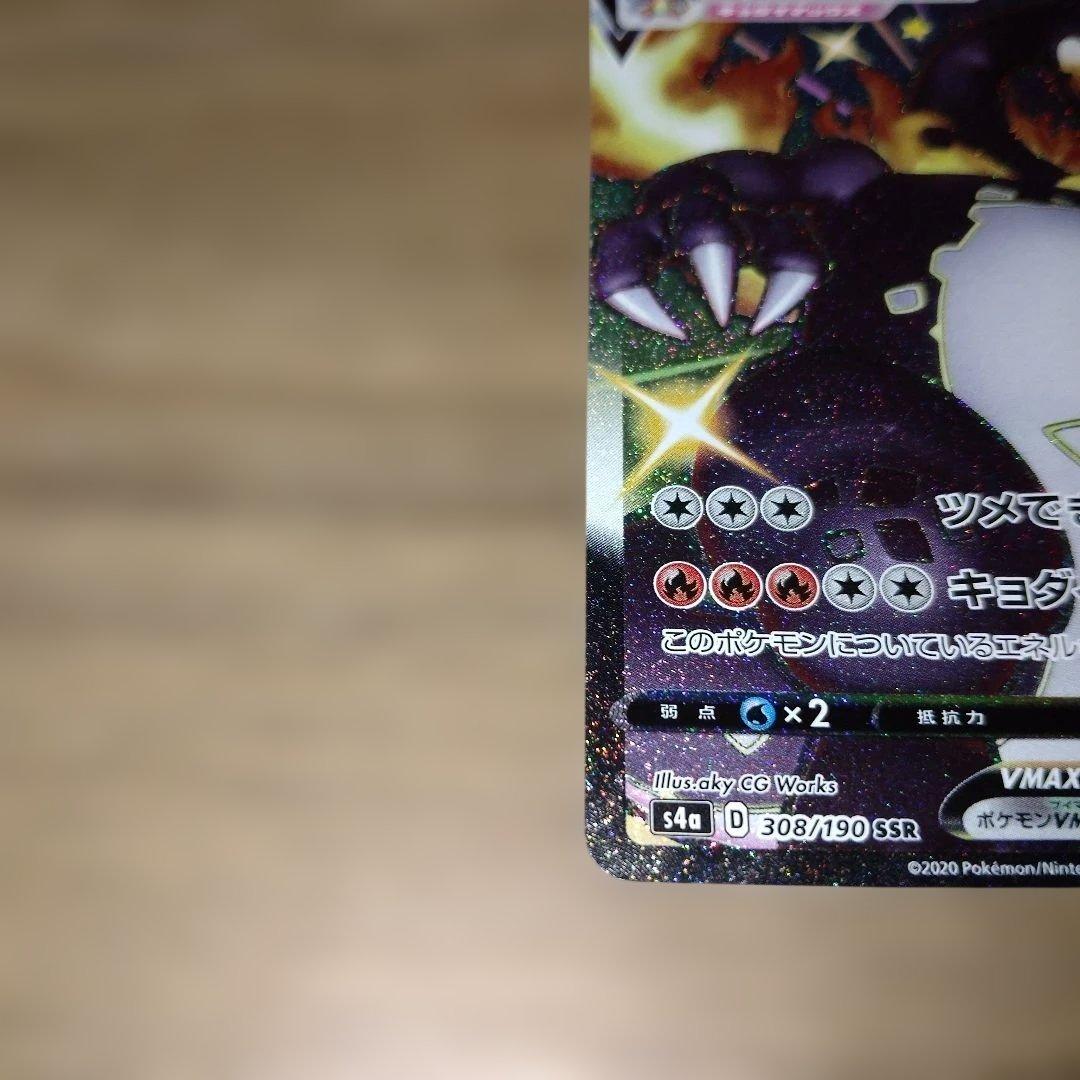 ミ*ク様 リザードンVMAX SSR S4a シャイニースターV 308/190