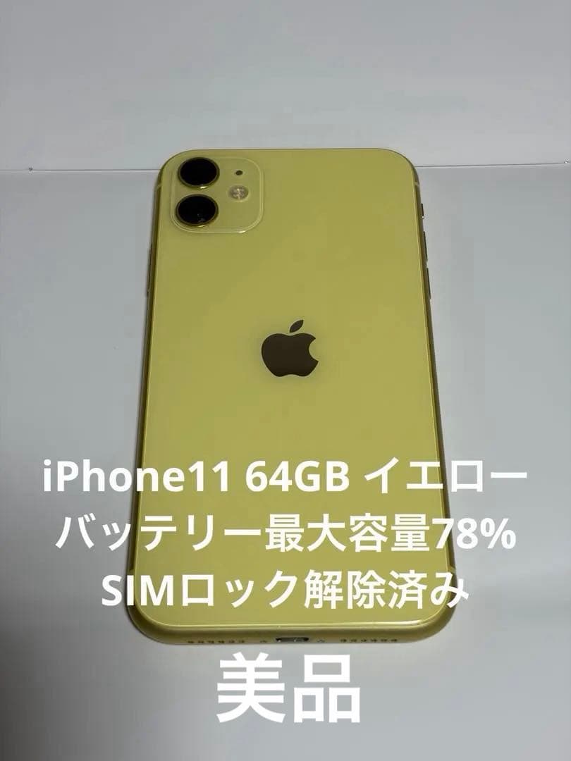 美品 iPhone11 64GB イエロー SIMロック解除済み
