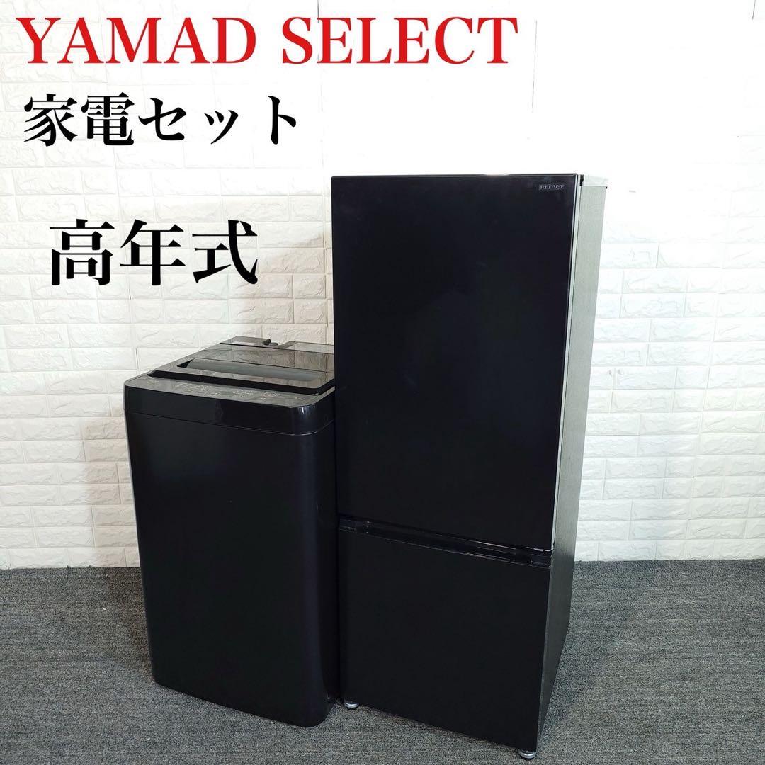 YAMADASELECT 生活家電 2点セット 冷蔵庫 洗濯機 高年式 G083