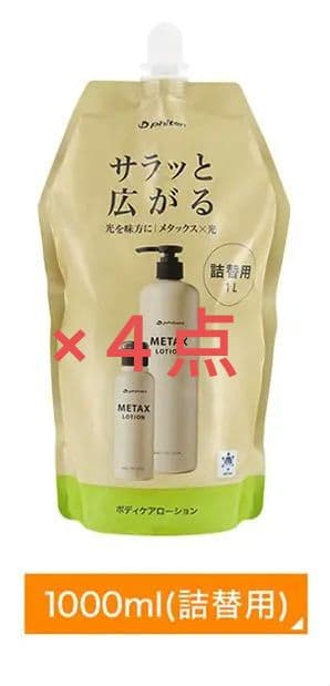 新品　４点　未開封　メタックス　ローション 1000ml　詰替　ファイテン　大