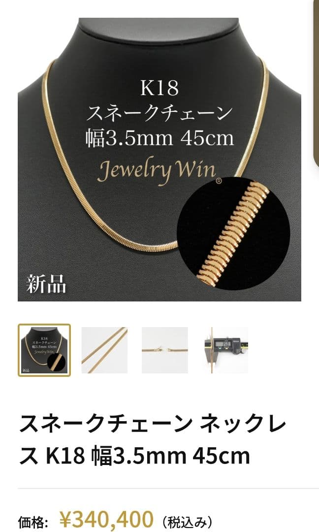ローズ様K18 スネークチェーン 45cm 幅3.5mm