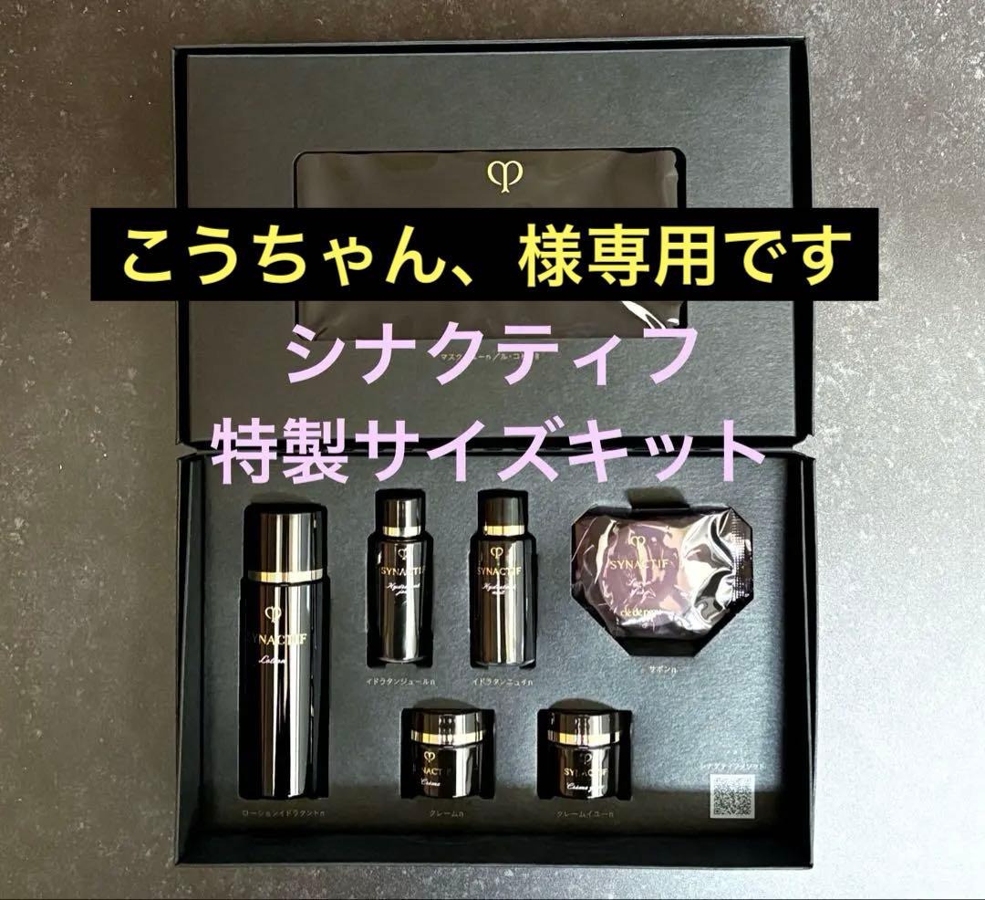 こうちゃん、　クレドポーボーテ　シナクティフ特製サイズキット