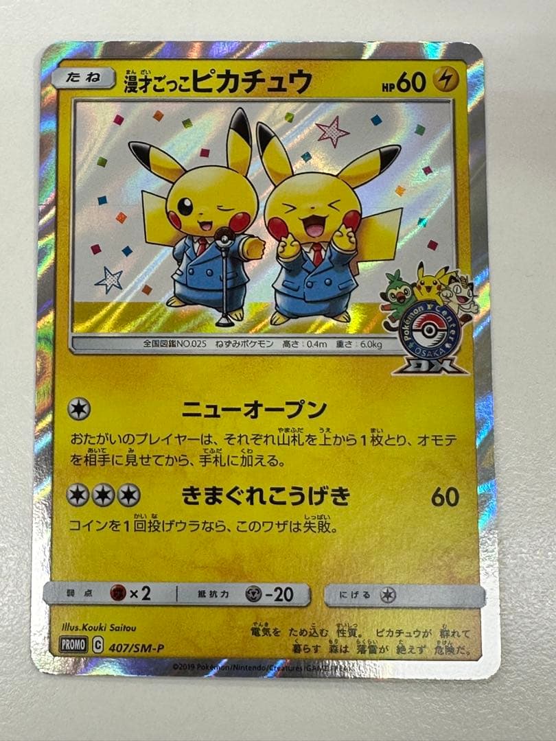 漫才ごっこピカチュウ：ポケモンセンターオーサカDX オープン記念 おいかぜキャ…